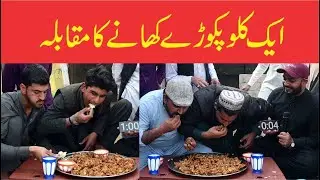 1kg Pakoray Khany Ka Muqabla