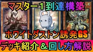 【#遊戯王マスターデュエル】原石ギミックでホワイトダストンが超絶強化！マスター１を達成したダストンGSデッキ紹介【#ゆっくり実況】