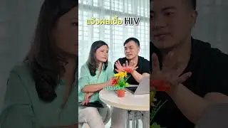 แจ้งผลเชื้อ HIV