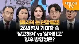 [투자의 눈 연말특집] 26년 증시 기대감 속 '상고하저' vs '상저하고’ 향후 방향성은?/최성환 교보증권 부장, 박진희 유안타증권 부장,김태성 본부장,이주호 본부장/매일경제TV