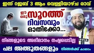 ഇന്ന് റജബ് 9.. ഈ ഒരു സൂറത്ത് ദിവസവും ഓതൂ.. പല അത്ഭുതങ്ങളും നിങ്ങൾക്ക് കാണാം Sirajudheen Qasimi Rajab