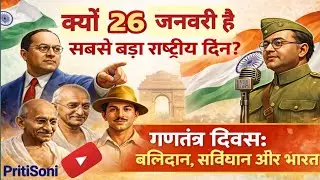 🇮🇳 26 जनवरी ll 26 January &ndash; Republic Day Power of Indian Constitution ll गणतंत्र दिवस 🇮🇳