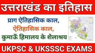 uttarakhand ka itihas ajay rawat | ukpsc | uksssc | Ajay Rawat book notes | Uttarakhand ka इतिहास-1