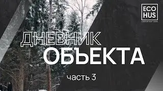 ECOHUS / ДНЕВНИК ОБЪЕКТА / часть 3