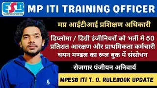 MP ITI TRAINING OFFICER RULE BOOK UPDATE ||  डिप्लोमा/डिग्री इंजीनियरों से भरे जाएंगे 50% पद