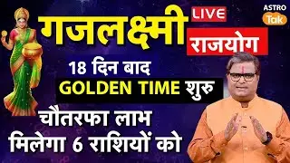 LIVE Gaj Laxmi Yog 2026 : 18 दिन बाद GOLDEN TIME शुरु,  6 राशियों को  मिलेगा चौतरफा लाभ | Astro tak