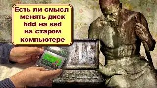Есть ли смысл менять диск hdd на ssd на старом компьютере