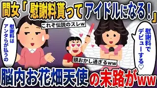 勘違い間女「慰謝料をもらってデビューする！」→私「いや、あなたたちが払うのよ！」→夫と浮気相手の計画の結末がひどすぎてw