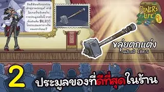 Dealer's Life 2 ประมูลของชิ้นนี้ หรือประมูลรถกันแน่ ราคานี้จริงดิ!! EP.2 [TCY Gamer]