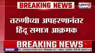 Pune। Bhigwan Kidnapping। इंदापूरात 21 वर्षीय मुलीचे अपहरण प्रकरण, भिगवणमध्ये हिंदू संघटना आक्रमक
