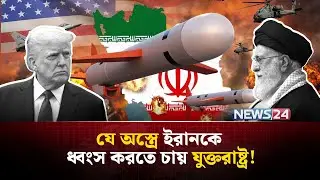ইরানের সাথে যুদ্ধে যুক্তরাষ্ট্রের মূল অ-স্ত্র হতে পারে কোনটি? | Iran । USA । Trump | NEWS24