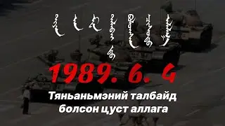 1989. 6. 4  Тяньаньмэний талбайд болсон цуст аллага