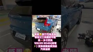 2026年1月12日VOLVO XC40 純電⚡️系列汽車濾網安裝服務