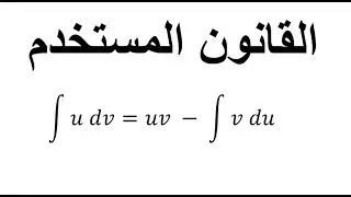 التكامل بالتجزئ أو التجزئه - Integration by parts -هندسه زراعيه