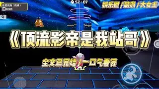 《顶流影帝是我站哥》暗恋顶流影帝，我偷偷视奸他的微博小号。【想做老婆的专属小狗，被她亲亲抱抱举高高。】#一口气看完 #小说 #爱情 #绿茶 #爽文 #豪门 #甜宠 #打脸 #娱乐圈