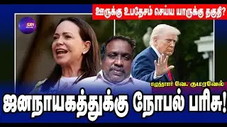 ஜனநாயகத்துக்கு நோபல் பரிசு! SRIMEDIA TAMIL PLUS | #nobelprize | #2025 | #update |