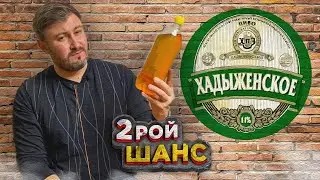ХАДЫЖЕНСКОЕ ПИВО - Всё не так плохо?! BEER Channel