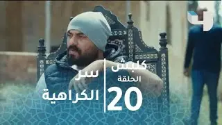 كلبش 2 - أدهم يكشف لعاكف سر كرهه الشديد لمصطفى وأبي حمزة