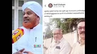 മുഹമ്മദലി ശിഹാബ് തങ്ങളുടെവീഡിയോ രഹസ്യമായി എടുത്ത്ഗൾഫ് രാജ്യങ്ങളിൽ ശിർക്ക് ചെയ്യുന്നു