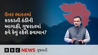 Gujarat Weather : ગુજરાતમાં આગામી 5-6 દિવસ કેવું રહેશે હવામાન? શું છે આગાહી?