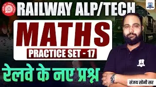 Railway ALP/Technician Maths Practice Set-17 | RRB ALP Tech Maths MCQs | RRB Maths by Sanjay Sir