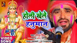 Holi khele Hanuman || होली खेले हनुमान || #पारम्परिक होली #धमार गीत  Niraj Singh Bhakti Holi #dhamar