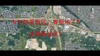 卡尔加里西部，新区新地？
