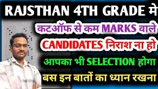 Cut-off से कम MARKS वालों का भी हो रहा है selection 4th grade मे | 4th grade merit list kab aaega