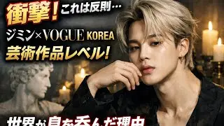 LIVE🔴【衝撃映像】ジミン&times;VOGUEがヤバすぎる&hellip;世界が息をのんだ芸術の正体とは！？💥📸 #BTSアート革命