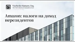 AMAZON: налоги в США на доходы нерезидентов от торговли на американских маркетплейсах