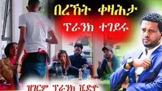 ቤኪ ቀዛሕታ  [ ፉሉይ ፕራንክ ] ብሰንኪ ጓል ጉድ ኮይኑ😂😂 @LazaRecords #tigray #New Tigrgna music #መዘንግዕ ካሜራ