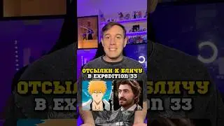 Отсылки на Блич в Expedition 33 #аниме #блич #bleach #expedition33 #clairobscurexpedition33