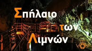 Το Σπήλαιο των Λιμνών,  Καστριά Αχαϊας.  | Cave of the Lakes Achaea Peloponnese