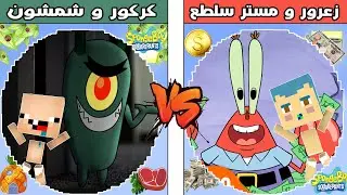 فلم ماين كرافت : كوكب زعرور و مستر سلطع ضد كوكب كركور و شمشون !!؟ 🔥😱