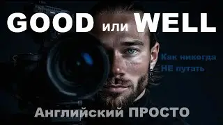 Good или well? Ошибка, которая сразу выдаёт уровень английского / Английский ПРОСТО