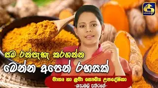Wedding එකත් ලගම එනවද ? Side Effect නැතුව ලස්සන වෙලා බරත් වැඩි කරගමුද ?
