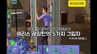 [심즈2 플레이 영상] 기쁨동산 ⭐ 드리머 가족1 - 아직도 심즈2하는 사람이 있어? 네 그게 전데요 거기엔 멋진 남자 가사도우미가 있다구요