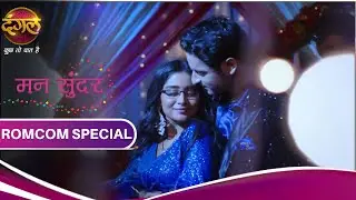 Mann Sundar | मन सुंदर | Ruchita and Nihar Anniversary | RomCom Friday