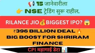 Maharashtra Holiday असूनही NSE Trading On | 15 Jan Settlement . 📈 महागाईचा नवा डेटा जाहीर| JIO IPO