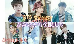 【BTS防彈少年團】互穿對方的衣服走秀XDD😂
