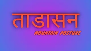 HOW TO DO TADASANA?||Mountain Posture||Tadasana se height kaise badhaye
