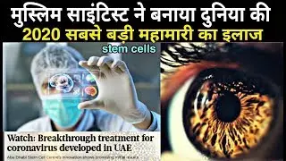 Muslim scientist ne banai 2020 ki sabse badi mahamari ki dawa ! UAE develops Stem cells base treatme