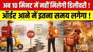 10 Minute Delivery Ban : क्या अब 10 मिनट में नहीं मिलेगी डिलीवरी ? | PM Modi | Latest News