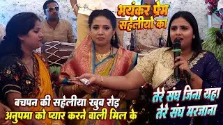 भयंकर प्रेम सहेलियों का // खोब रोई मिल के #Anupama yadav की सहेलिया // तेरे जैसा यार कहा