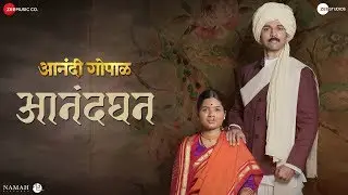 Aanadghana | Anandi Gopal | Lalit Prabhakar & Bhagyashree Milind | Aanandi Joshi & Hrishikesh Ranade