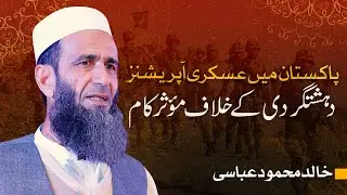 Pakistan Mein Fauji Operations | Dehshatgardi Ke Khilaf Kaarwae | Khalid Mehmood Abbasi