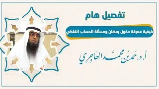 تفصيل رائع :: كيفية معرفة دخول رمضان ومسألة الحساب الفلكي