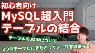 MySQLの基礎#10！！テーブルを結合しよう！！【MySQL超入門/リレーショナルデータベース/JOIN】