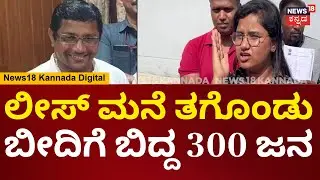 House Lease Cheating Case | ಮನೆ ಲೀಸ್ ನೆಪದಲ್ಲಿ ಕೋಟಿ ಕೋಟಿ ದೋಖಾ! | Bengaluru | N18V