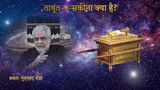 Taboot e Sakina Kya Hai 4/5 | Nooh Ki Kashti | By Muhammad Shaikh